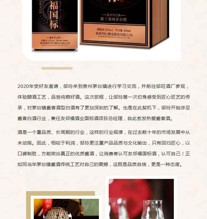 【專訪友鄰福國標(biāo)酒總經(jīng)理鄒玲】—�?回歸匠心，口碑制勝，既是品質(zhì)自信，更是一種態(tài)度_03.jpg