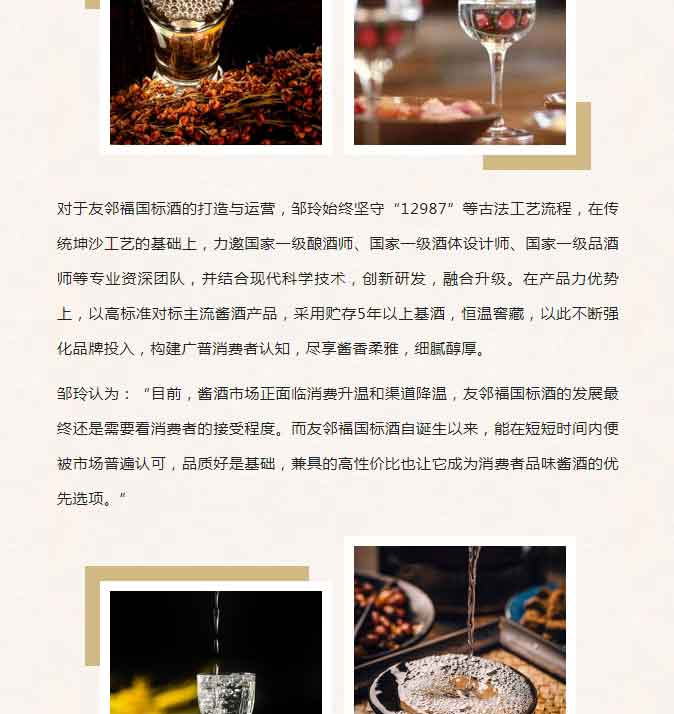【專訪友鄰福國標(biāo)酒總經(jīng)理鄒玲】—�?回歸匠心，口碑制勝，既是品質(zhì)自信，更是一種態(tài)度_04.jpg